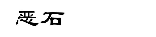 恶石