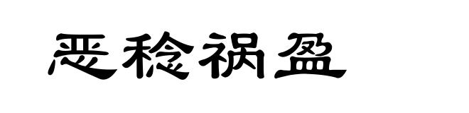 恶稔祸盈