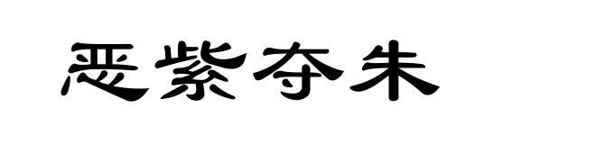 恶紫夺朱
