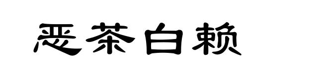 恶茶白赖