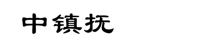 中镇抚