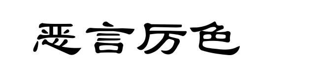 恶言厉色