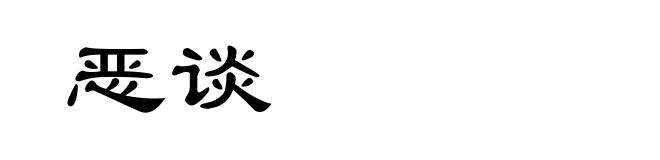 恶谈