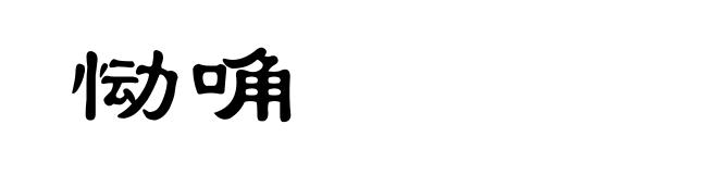 恸唃