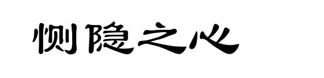 恻隐之心