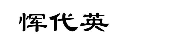 恽代英