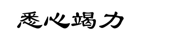 悉心竭力