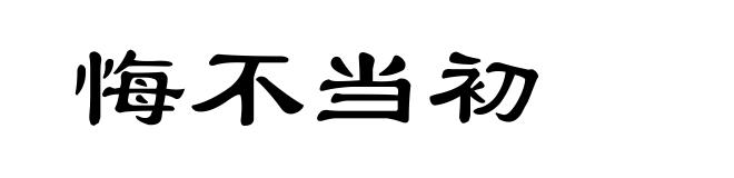 悔不当初