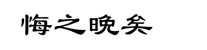 悔之晩矣