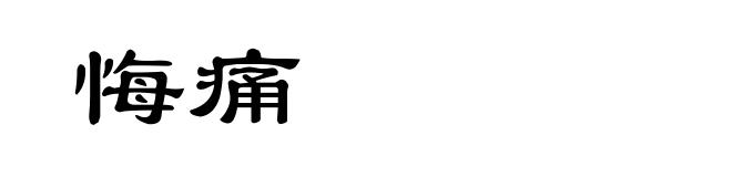 悔痛