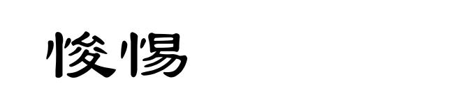悛惕