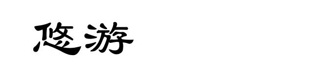 悠游