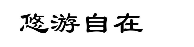 悠游自在