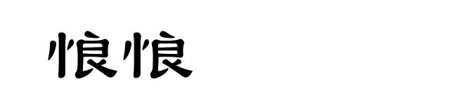 悢悢