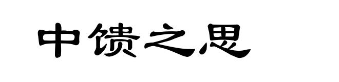 中馈之思
