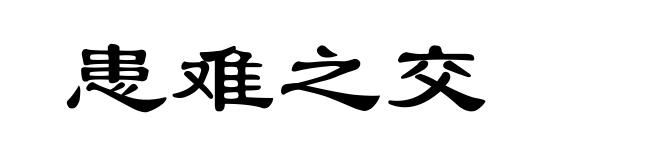 患难之交