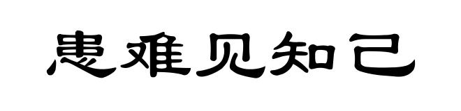 患难见知己