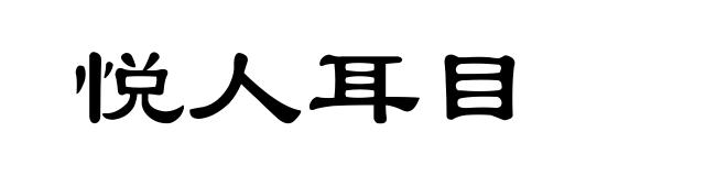 悦人耳目