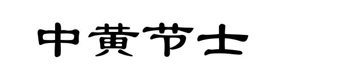 中黄节士