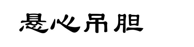 悬心吊胆