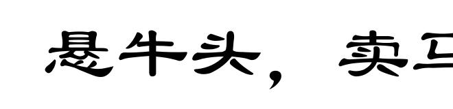 悬牛头,卖马脯