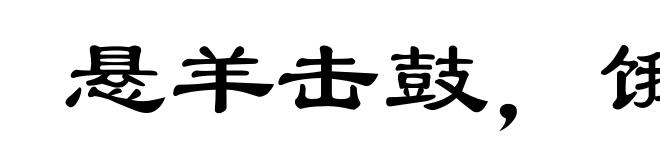 悬羊击鼓，饿马提铃