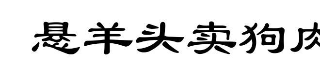 悬羊头卖狗肉