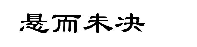 悬而未决