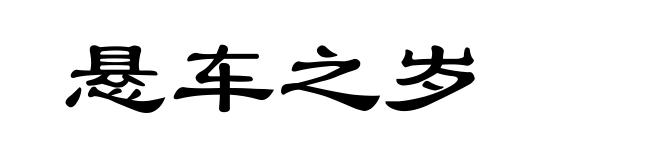 悬车之岁