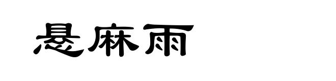 悬麻雨