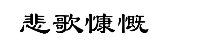 悲歌慷慨