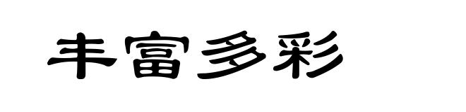 丰富多彩