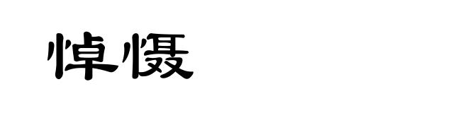 悼慑