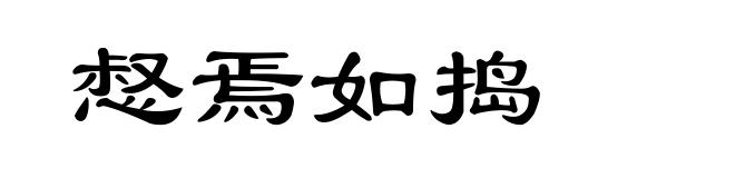 惄焉如捣