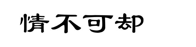 情不可却