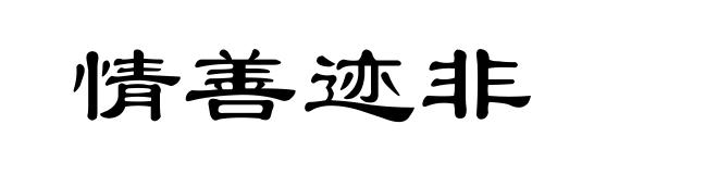 情善迹非