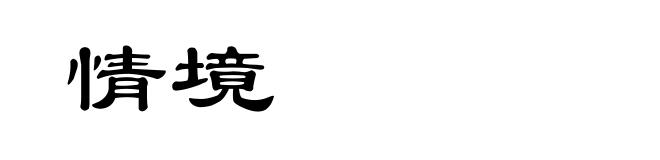 情境