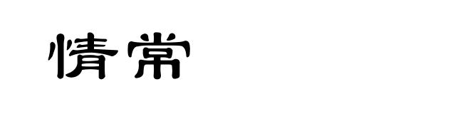 情常