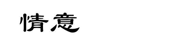情意