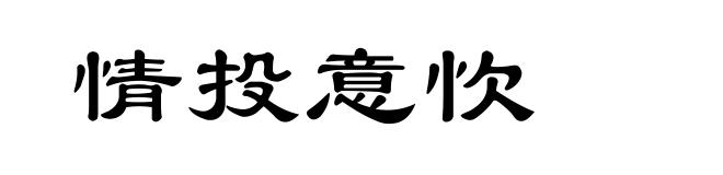 情投意忺
