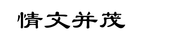 情文并茂