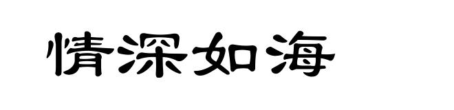 情深如海