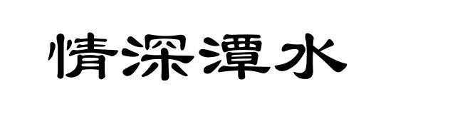 情深潭水