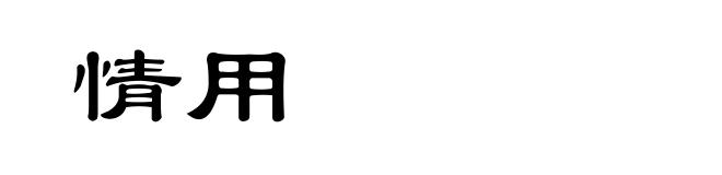 情用
