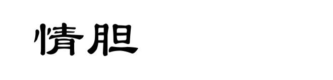 情胆