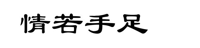 情若手足