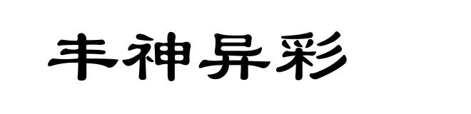 丰神异彩