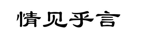 情见乎言