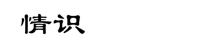 情识