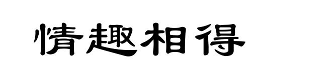 情趣相得
